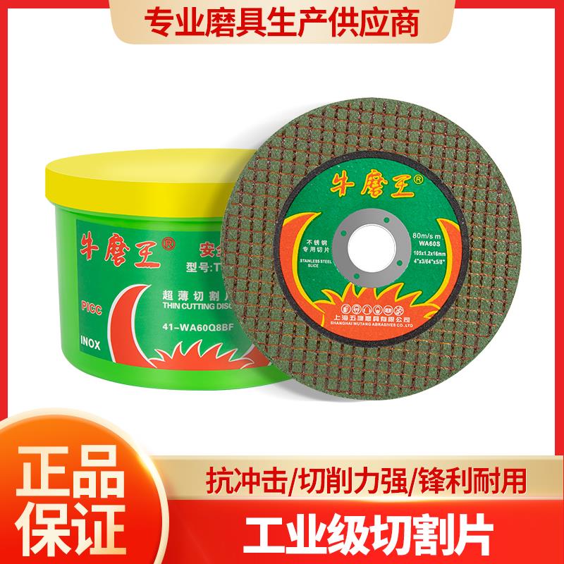 牛魔王切割片角磨机锯片砂轮片磨光片不锈钢金属打磨磨光机沙轮片