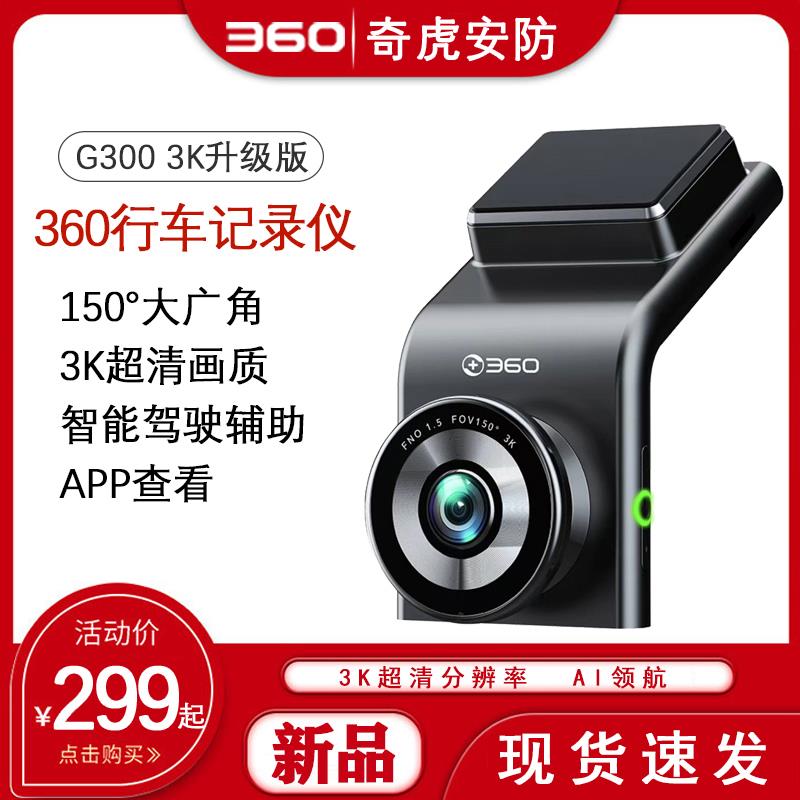 【新品上市】360行车记录仪G300 3K升级版停车监控汽车高清记录仪