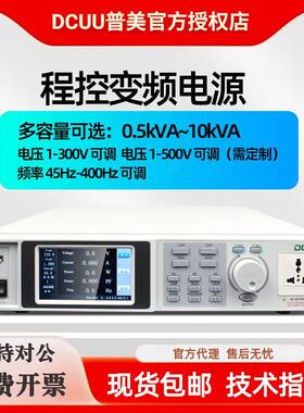 普美程控交流变频电源45-400Hz频率可调AC单相稳电压1KVA 500VA