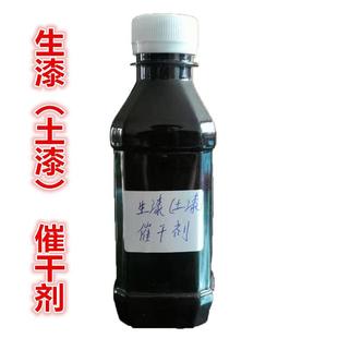 生漆土漆催干剂一瓶250ml 干燥快 效果好 可增黑增亮