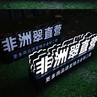 桌面压克力定制广告牌发光字门头招牌无边定做迷你立体3d插充电款