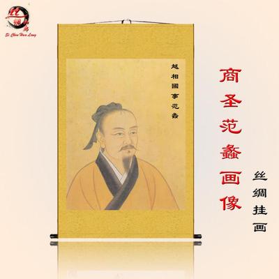 越国相陶朱公商圣范蠡画像生意挂画文财神招财丝绸卷轴画财源滚滚