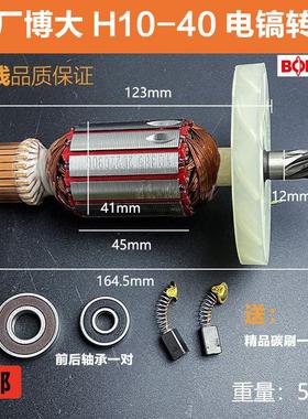 原厂博大银箭雷利H10-40电镐转子H8-17电镐电机定子线圈08810配件