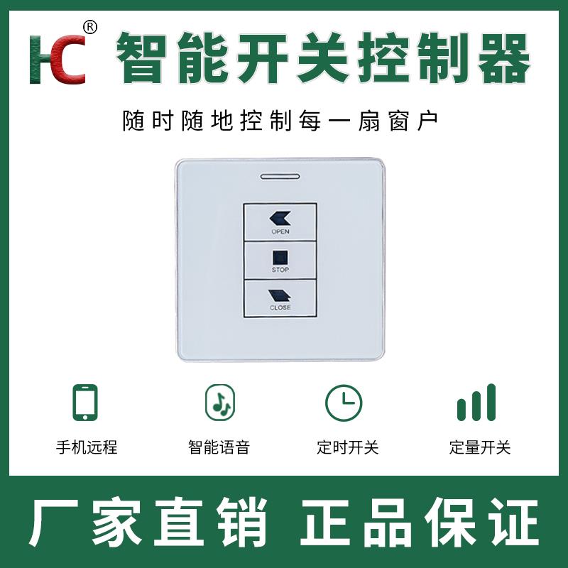 电动开窗器智能WiFi开关控制器遥控器智能语音控制远程开关窗