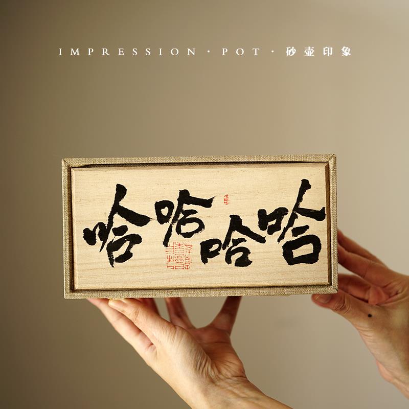 砂壶印象 宜兴紫砂 哈哈主人杯 一壶一杯书法礼盒 底槽青 90cc