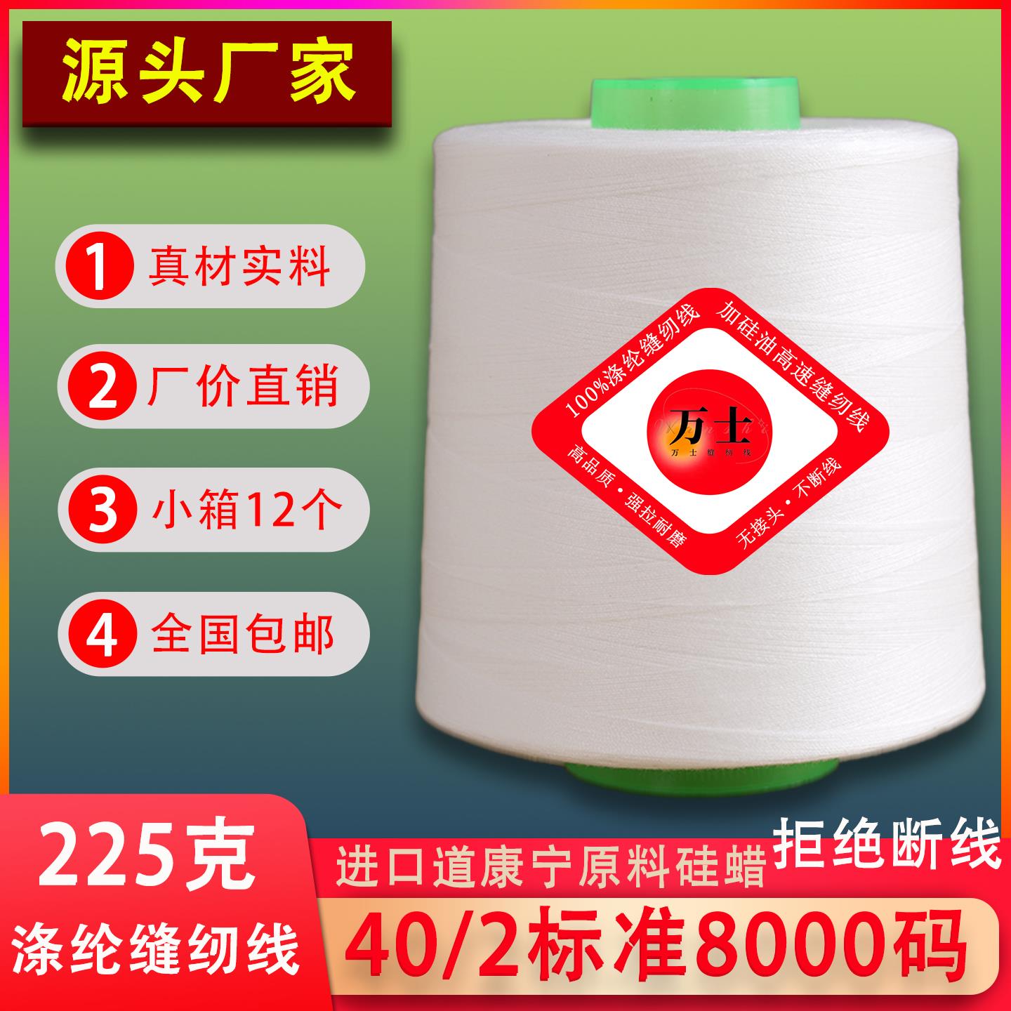 【整箱】万士牌缝纫线402缝纫机专用线标准8000码涤纶线足量225克