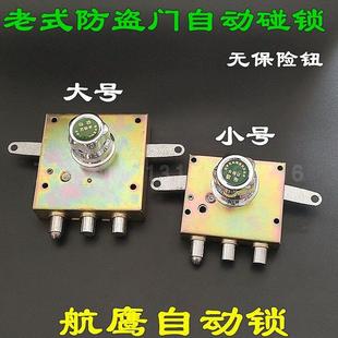 老式防盗门自动锁 航鹰大号小号十字自动碰锁铁门锁体带锁 旋钮锁