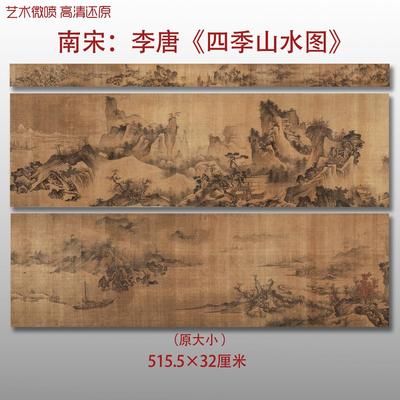 北宋李唐四季山水图名家国画真迹复制品高清艺术微喷绢本临摹范本