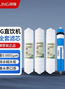 英领YL-100G净水器全套滤芯加热AllRO反渗透过滤直饮耗材整套