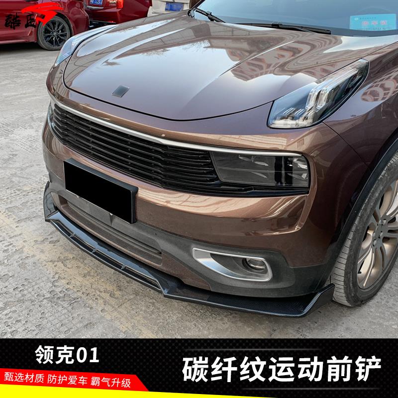 适用于领克01前铲改装运动包围前唇碳纤纹01一体式防刮防护外观件