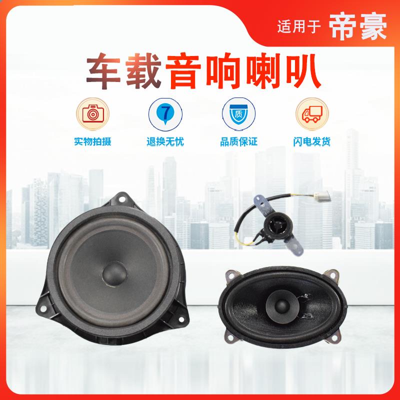 适用吉利新帝豪EC715/18/RV车门扬声器后备箱喇叭远景S1音响升级