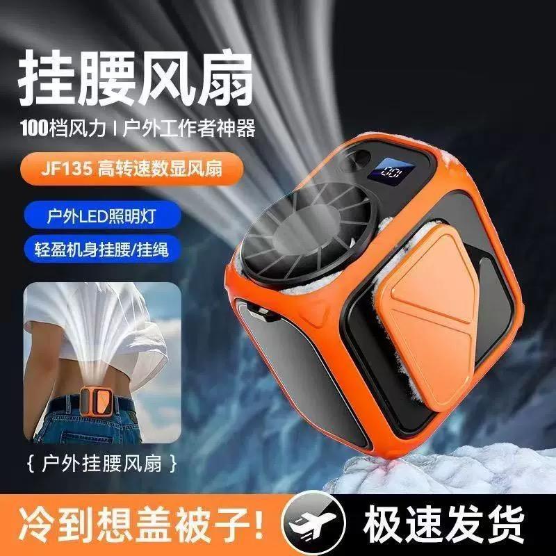 【夏日随身空调】挂腰风扇户外露营大风力可携式充电式风扇