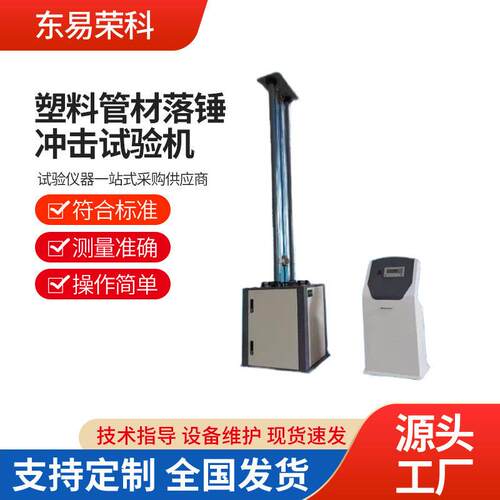 塑料管材落锤冲击试验机小型陶瓷管材PP塑料板材料冲击性能测试仪