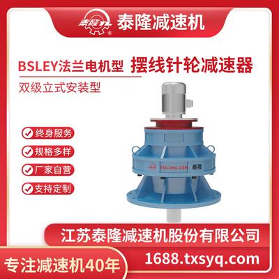 工厂自营|BSLE双级立式电机型/双轴型/法兰型摆线针轮减速机器