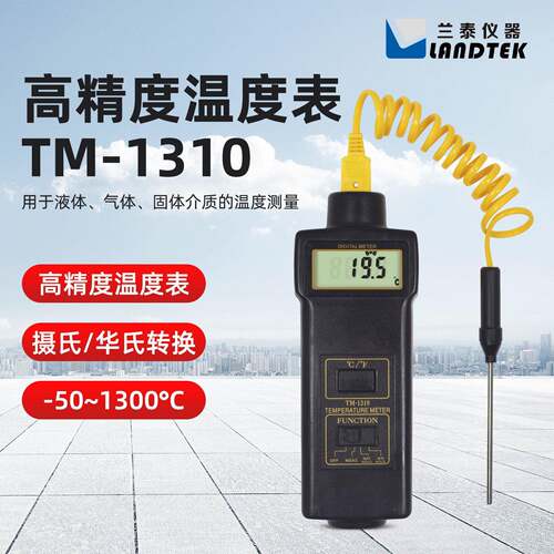 兰泰TM1310温度表温度检测仪液体气体固体精度温度计金属测温仪