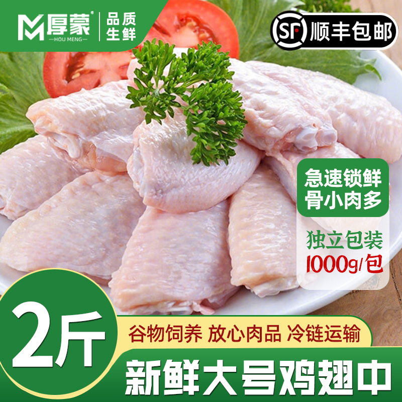 厚蒙鲜嫩多汁冷冻生鲜鸡翅中
