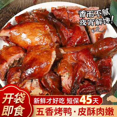 厚蒙烤鸭整祇五香烤鸭香酥脆皮真空熟食肉类加热手撕
