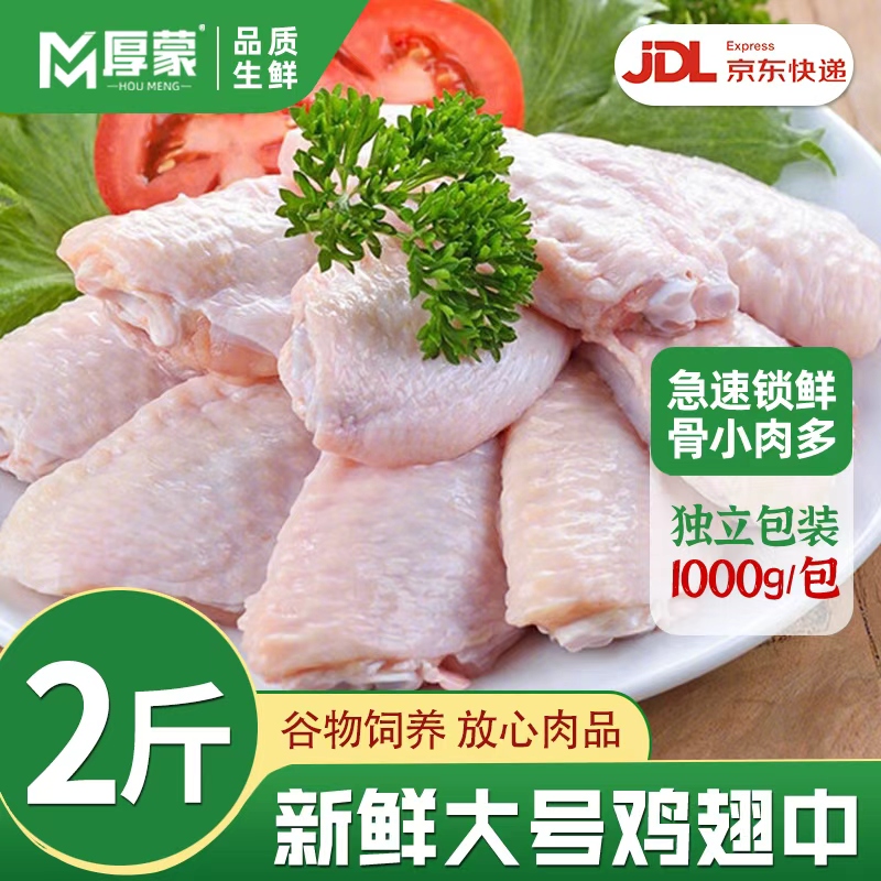 厚蒙鲜嫩多汁冷冻生鲜鸡翅中
