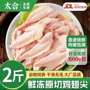 太合新鲜鸡翅尖鸡翅新鲜冷冻红烧鸡翅尖卤鸡翅尖空气炸锅烧烤食材