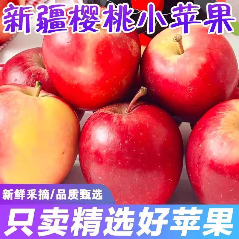 新疆阿克苏樱桃小苹果冰糖心新鲜当季水果脆甜鲜果红整箱包邮S