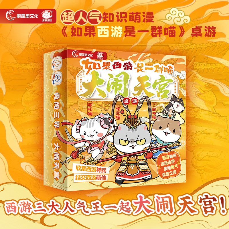 如果西游是一群喵大闹天宫肥志历史西游喵周边大富翁战 斗闯