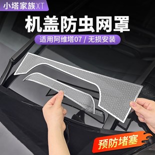 阿维塔07发动机盖防虫网雨刷器出风口保护罩防堵汽车内饰用品配件