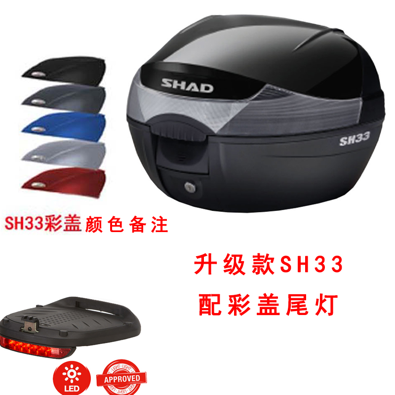 SHAD尾箱后备箱配件内垫靠背彩盖刹车灯SH29 SH33 SH39 SH48