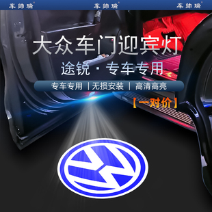飾氛圍照地LED燈改裝 車門投影鐳射內裝 大眾途銳迎賓燈新老款