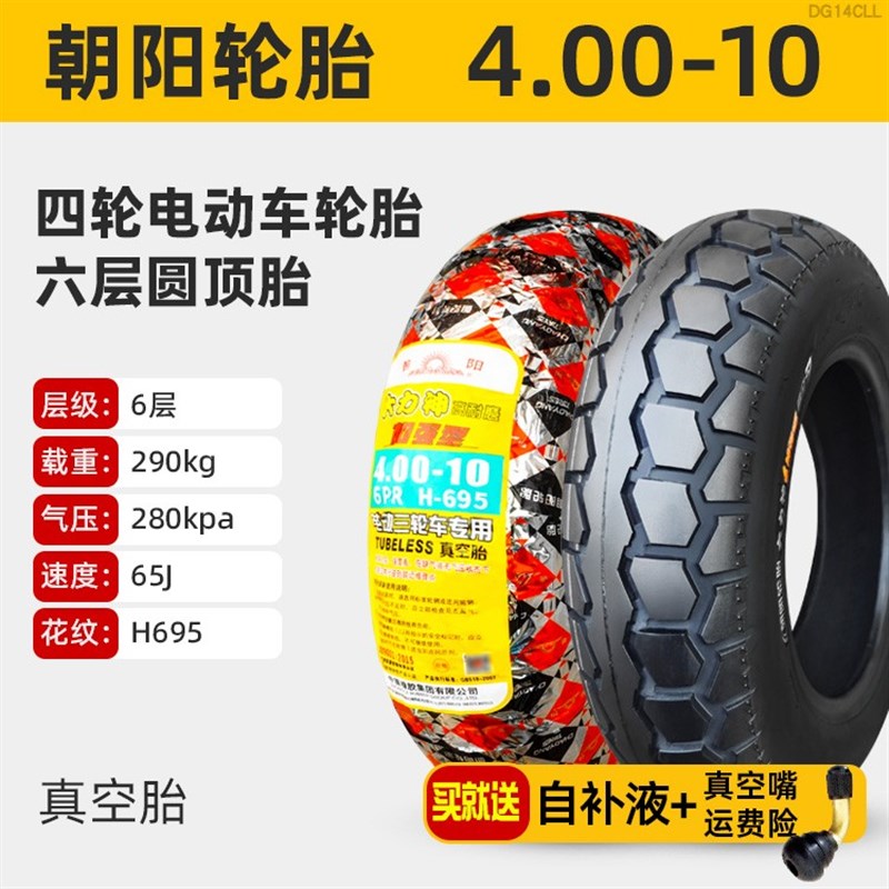 朝阳轮胎450/400一10真空胎电动汽车4.00/4.50-老年代步四轮外胎