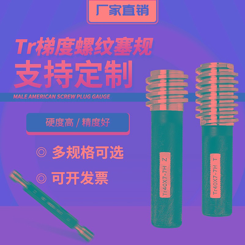 梯形螺纹塞规环规Tr18x4 Tr20x4 Tr22x5左牙 7e 8e 7H 8HLH通止规
