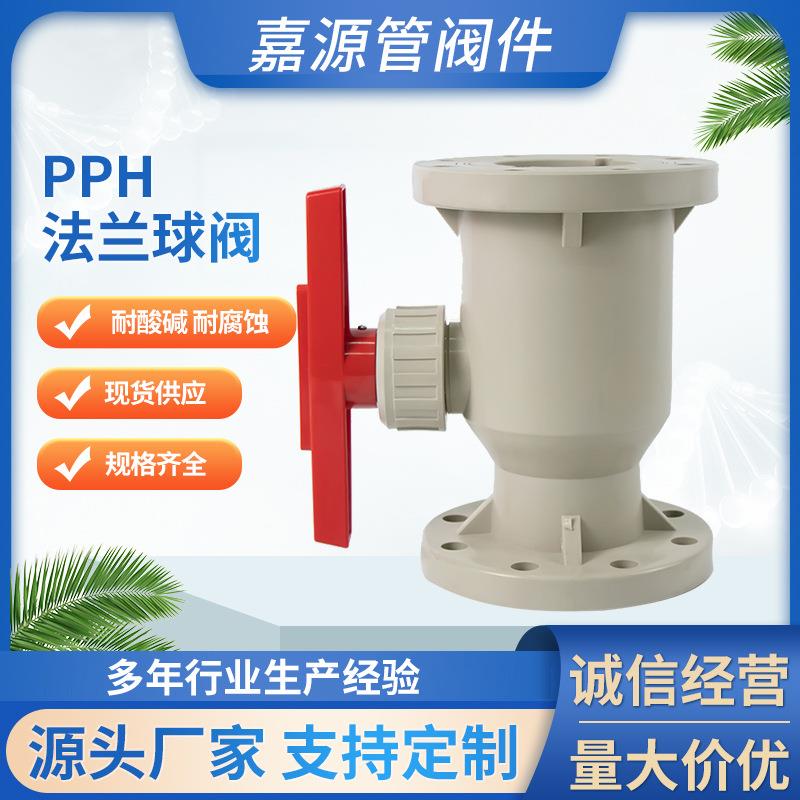 厂家pph法兰球阀灰pp法兰式球阀防腐耐酸碱化工管道全塑阀门
