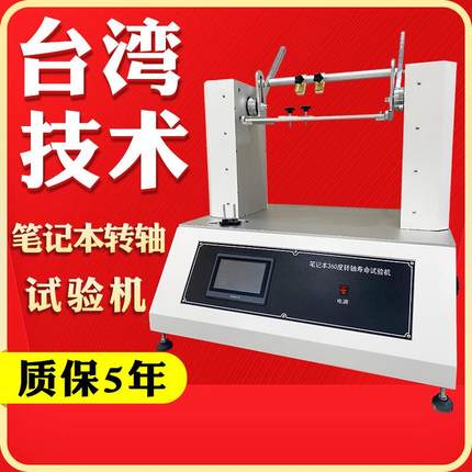 翻盖寿命测试仪液晶屏幕前后摇摆机笔记本电脑转轴寿命试验机