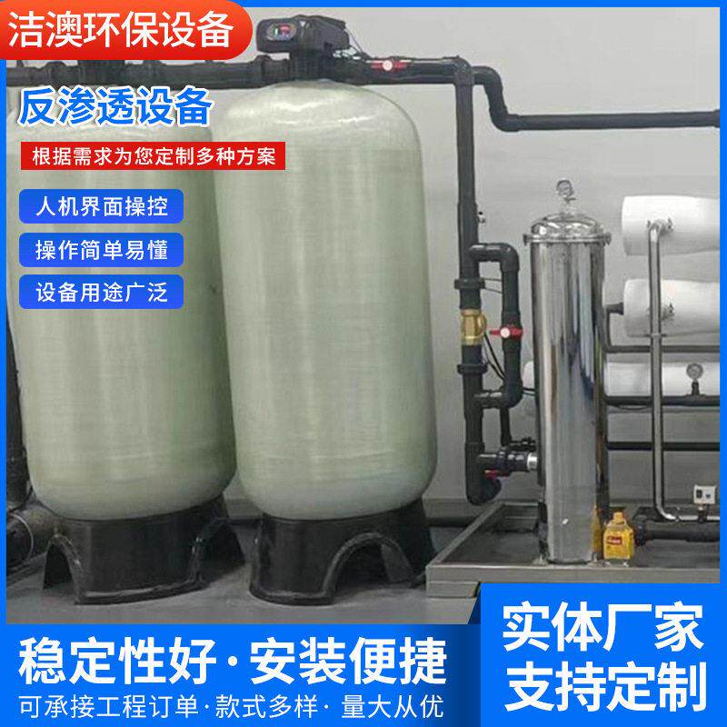 厂家销售反渗透设备反渗透处理设备水处理反渗透设备