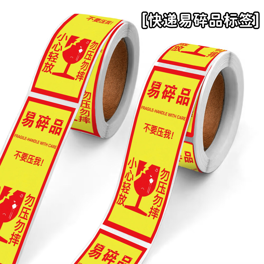 快递易碎警示不干胶标签贴纸