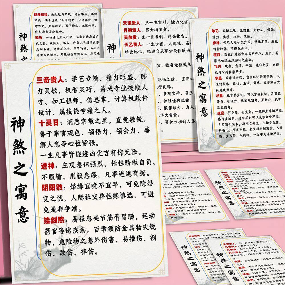 24张神煞寓意贴纸基础知识科普国学十神易经六柱含义传统文化贴画