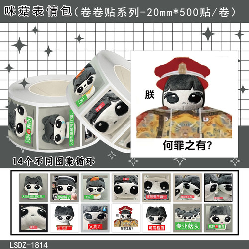 咪菇表情包朕何罪之有封口贴纸