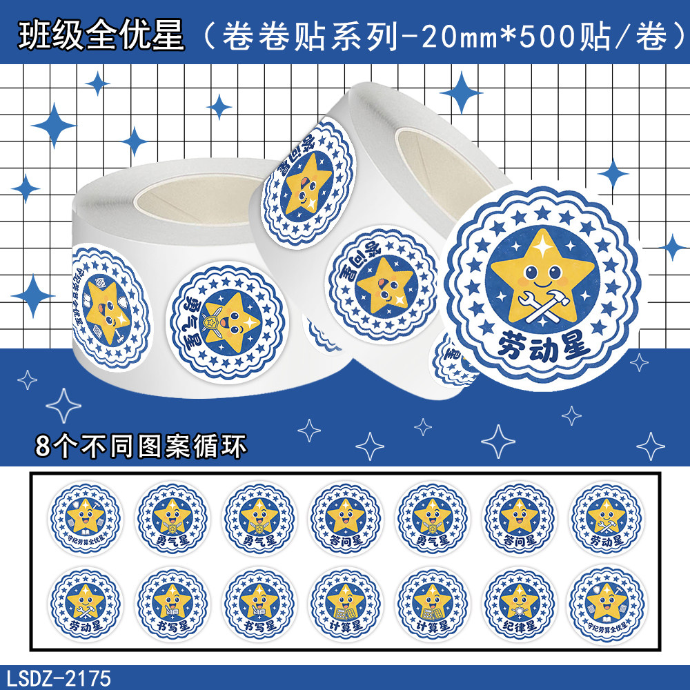 2000贴班级全优星卷卷贴纸卡通星星奖励贴纸老师课堂表扬装饰贴画