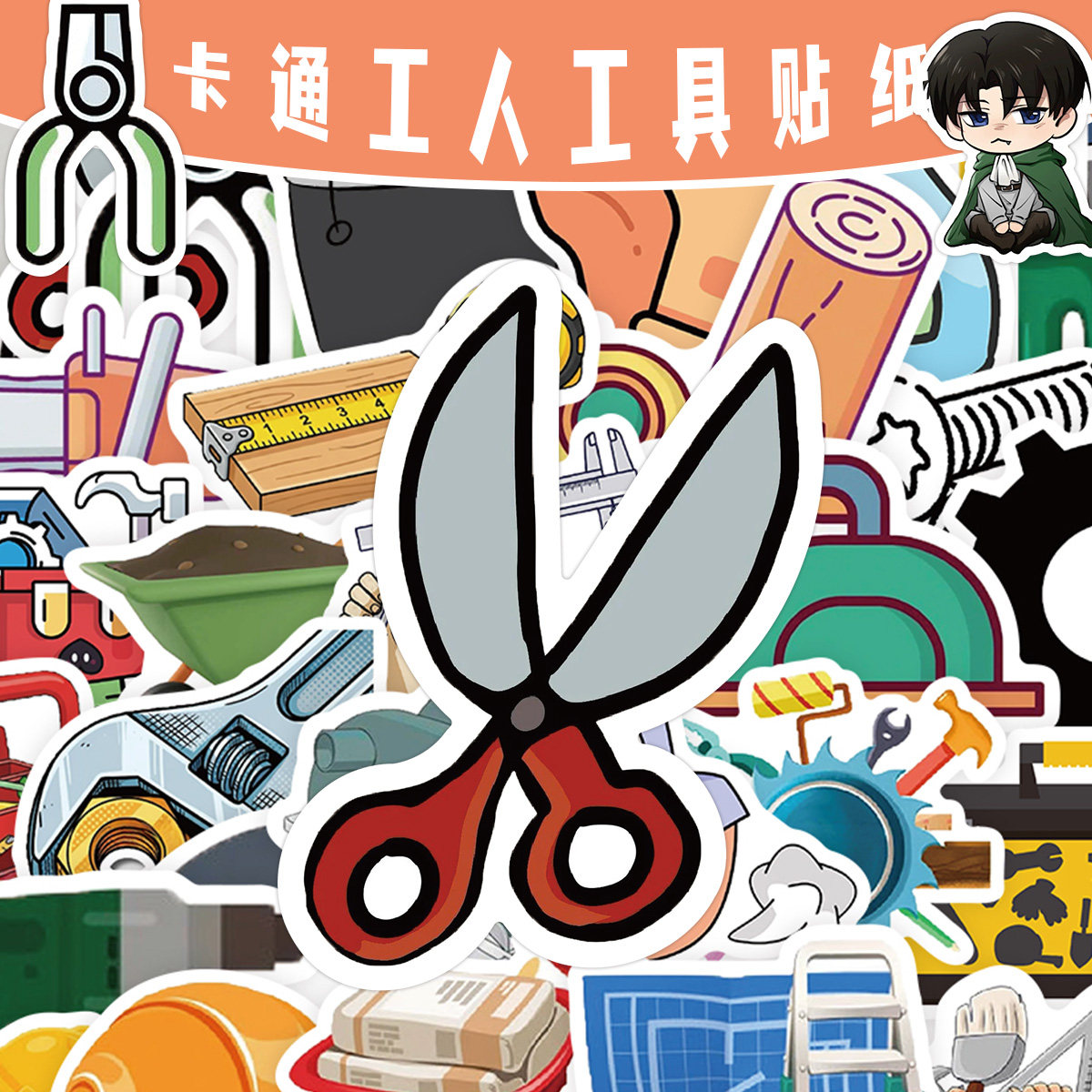 120张卡通工人工具贴纸剪刀刷子尺子创意图案装饰素材防水小贴画
