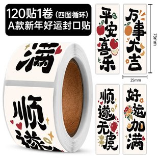 600张新年好运封口贴万事大吉常欢喜国风文字标签装饰防水封口贴