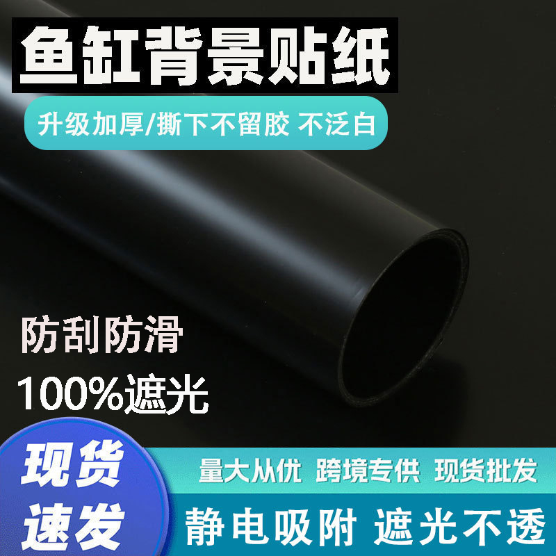 鱼缸背景贴纸缸外静电水族箱专用纯黑色背景壁纸玻璃底部装饰贴膜