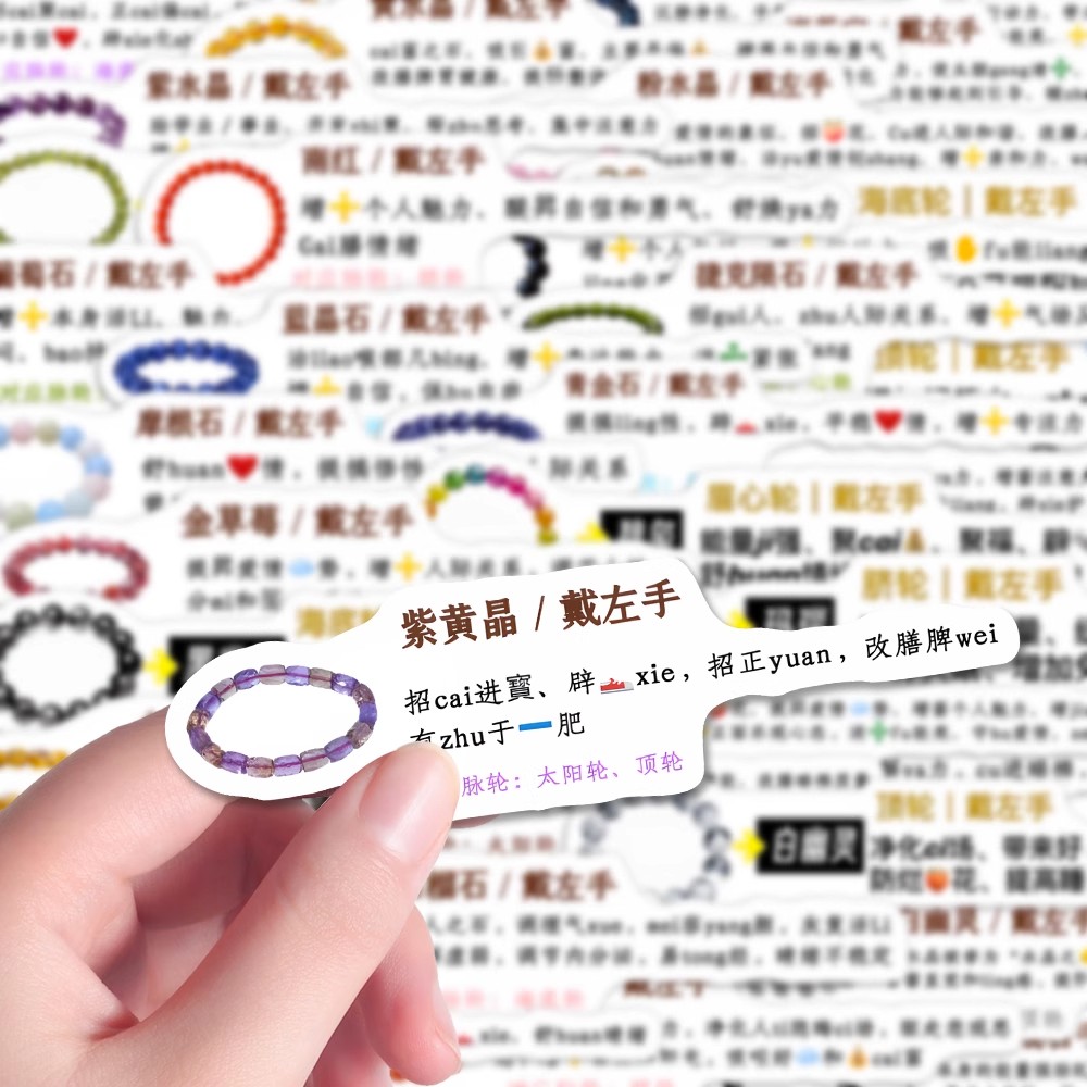 140张水晶功效佩戴须知贴纸手串饰品科普学习知识diy手机手账装饰