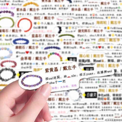 140张水晶功效佩戴须知贴纸手串饰品科普学习知识diy手机手账装饰