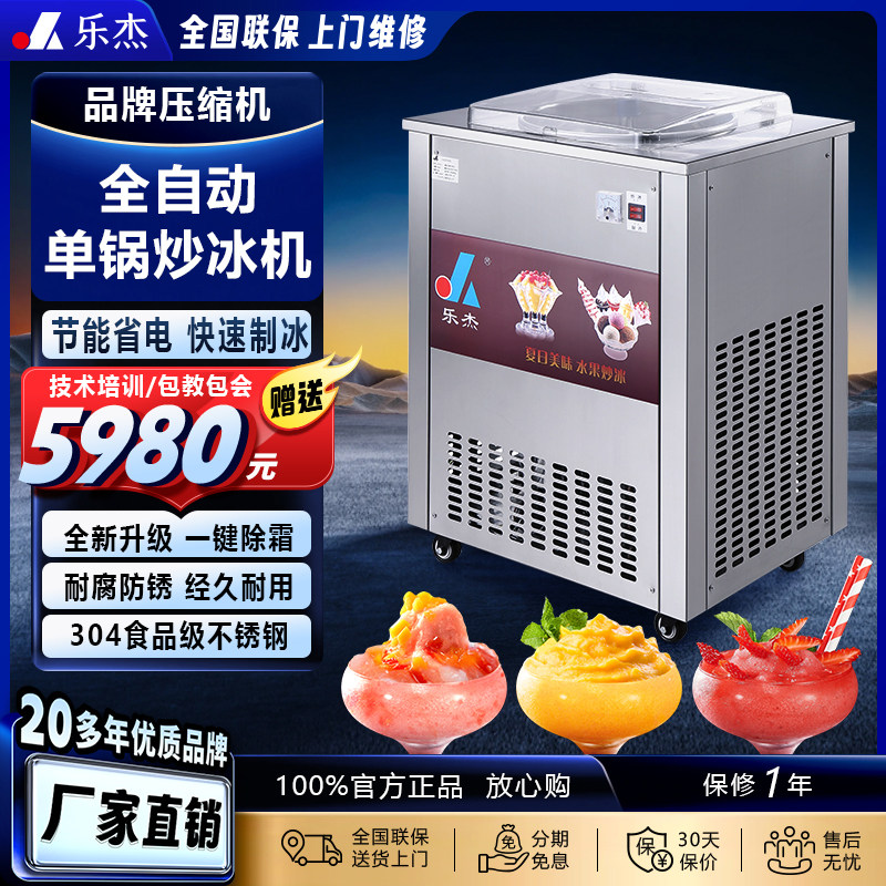 乐杰炒冰机 全自动商用单锅炒沙冰炒酸奶清补凉炒冰淇淋 LJZ200-1