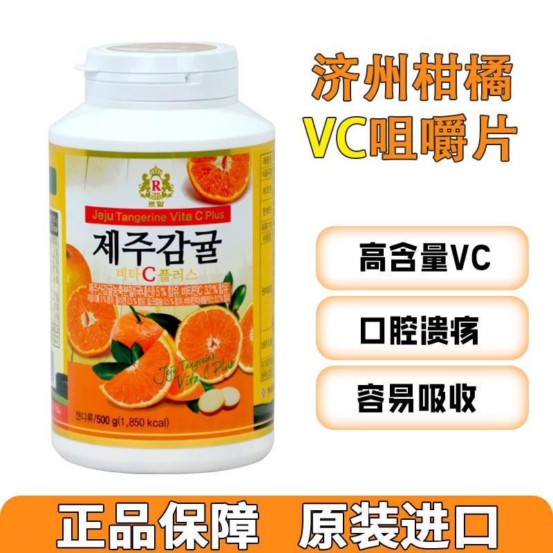维生素c美白淡斑去黄济州柑橘原装进口成人小儿VC咀嚼片约300粒