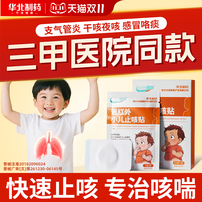华北制药小儿止咳贴远红外化痰平喘支气管炎宝宝清肺儿童感冒咳嗽