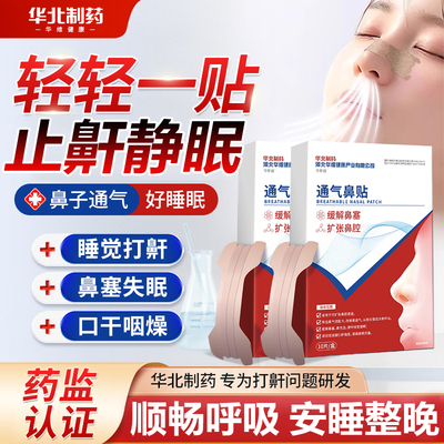 华北制药止鼾器神器防打呼噜液消治疗贴成人男士女根睡觉打鼾鼻鼾
