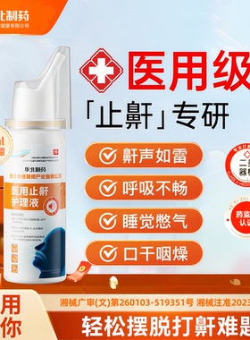 华北制药华维健康医用液体止鼾器睡觉鼾立停防打呼噜神器专男女治