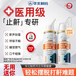 华北制药华维健康止鼾护理液防打呼噜睡觉鼾立停神器男女鼾声消音