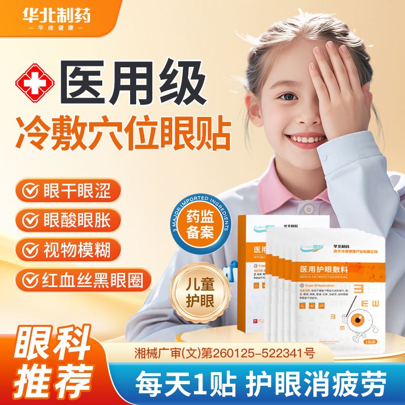 华北制药华维健康医用冷敷护眼穴位贴预防近视缓解眼疲劳眼干儿童