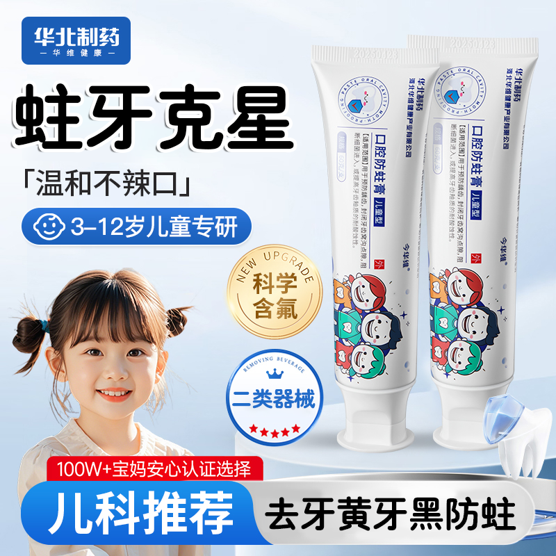 华北制药今华维儿童牙膏龋齿抑菌清洁减轻污垢宝宝防蛀含氟换牙期